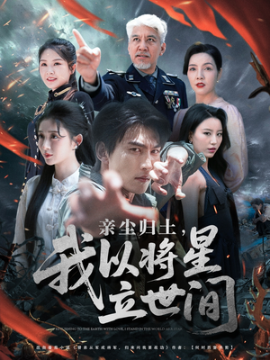 亲尘归土，我以将星立世间（72集）免费短剧看全集