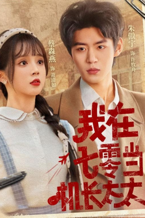 我在七零当机长太太（80集）最新上映免费看