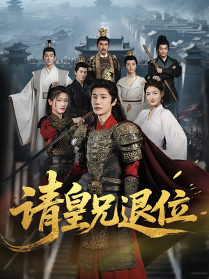 请皇兄退位(81集) 请皇兄退位(81集)精彩短剧片段
