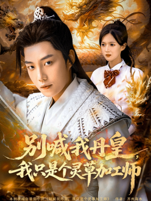 别喊我丹皇，我只是个灵草加工师（80集）高分推荐免费看