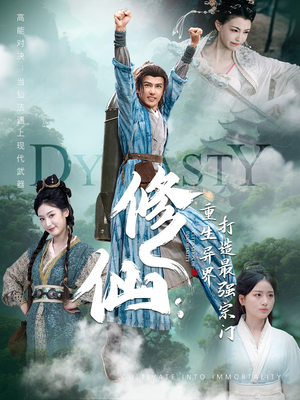 修仙:重生异界打造最强宗门(78集) 修仙:重生异界打造最强宗门(78集)精彩连连免费看