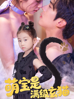 萌宝是满级玄猫（60集）免费看全网短剧