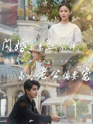 闪婚孕妻逃不掉，高冷老公偏要宠（78集）好看短剧抢先看