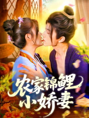 农家锦鲤小娇妻（141集）全集一次看完