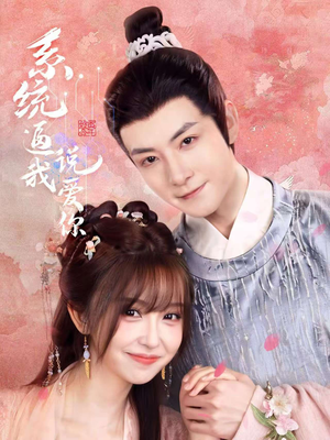 系统逼我说爱你(80集) 系统逼我说爱你(80集)第三季