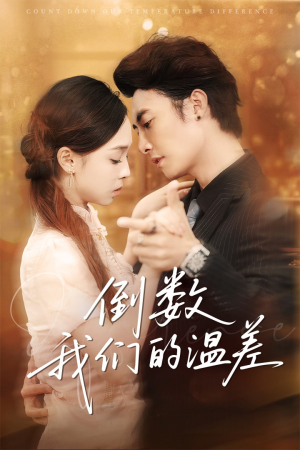 倒数我们的温差（61集）在哪个平台能看