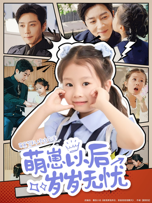 萌崽以后岁岁无忧（73集）剧情简介