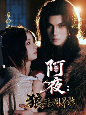 阿夜狼王饲养录（67集）爆款短剧追不停