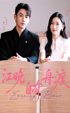 江晚自有舟渡(62集) 江晚自有舟渡(62集)追短剧太上头了