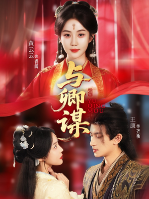 与卿谋(73集) 与卿谋(73集)经典老剧免费看