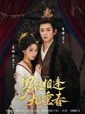 罗衣相逢九重春（80集）快来看短剧