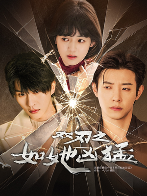 双刃之如她凶猛（63集）热播短剧全集看