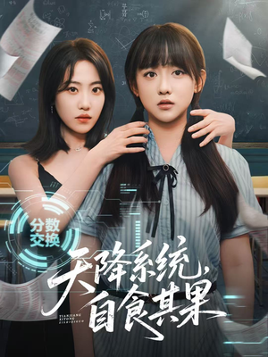 天降系统,自食其果(50集) 天降系统,自食其果(50集)免费在线看全集