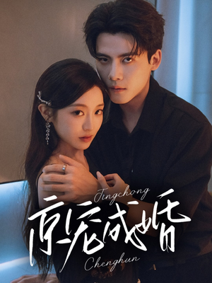 京宠成婚(79集) 京宠成婚(79集)好看的短剧电影