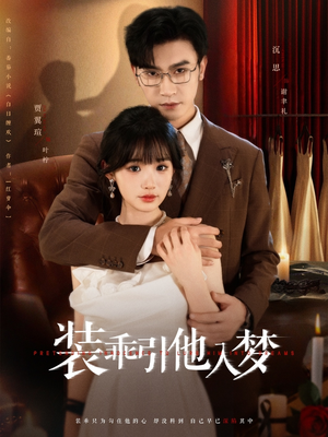 装乖引他入梦（78集）这短剧太好看了