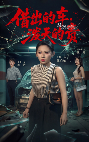 借出去的车泼天的责(51集) 借出去的车泼天的责(51集) 哪个网站可以看