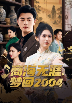 商海无涯梦回2004（71集） 短剧免费看