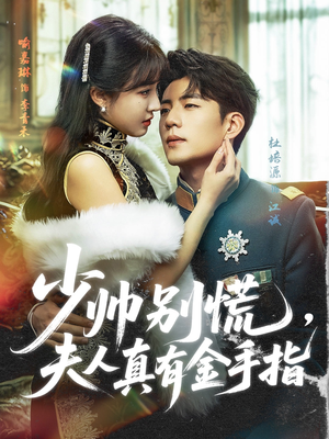 少帅别慌，夫人真有金手指（60集）全集免费观看