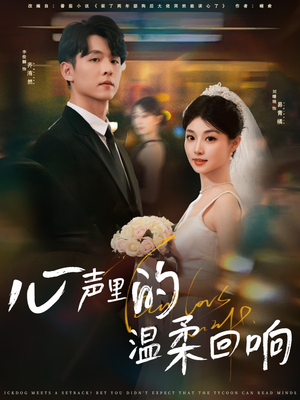 心声里的温柔回响（79集）夸克网盘在线看