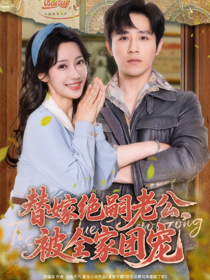 替嫁绝嗣老公，被全家团宠（100集）热门短剧推广