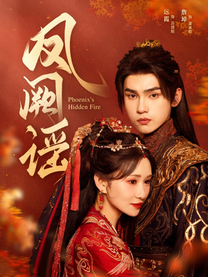 凤阙谣（64集）爆款短剧抢先看