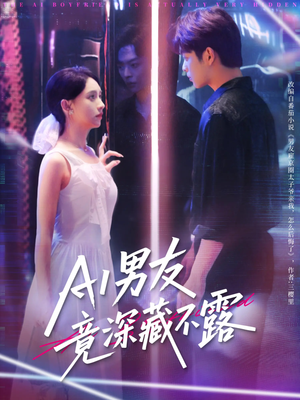 AI男友竟深藏不露(80集) AI男友竟深藏不露(80集)好看的短剧分享