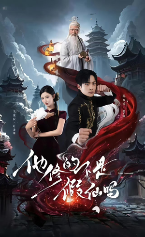 他修的不是假仙吗（60集）热播短剧来袭