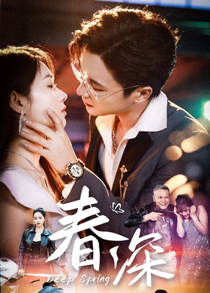 春深(50集) 春深(50集)追短剧太上头了