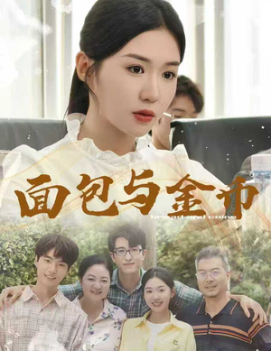 面包与金币（62集）夸克网盘在线看