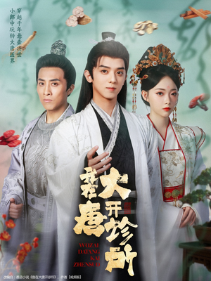 我在大唐开诊所（60集）超甜短剧分享