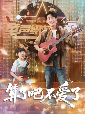 我带女儿离家后妻子后悔了（100集）剧情简介