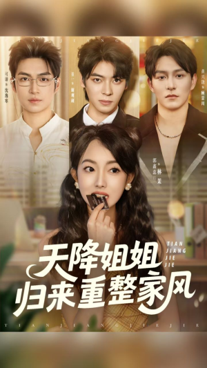 天降姐姐归来重整家风（75集）最火短剧热播