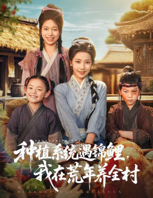 种植系统遇锦鲤我在荒年养全村(61集) 种植系统遇锦鲤我在荒年养全村(61集)在哪看是免费的