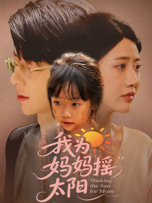 我为妈妈摇太阳（52集）古装热门短剧