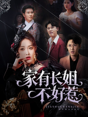 家有长姐不好惹（63集）视频在线看