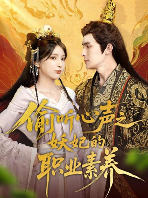 偷听心声之妖妃的职业素养（70集）爱上了这部剧了