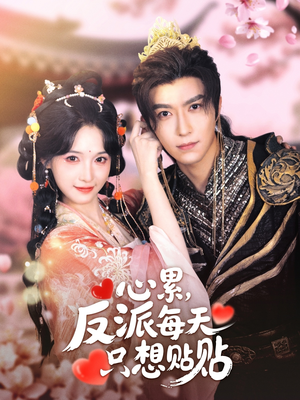 心累,反派每天只想贴贴(80集) 心累,反派每天只想贴贴(80集)迅雷网盘观看