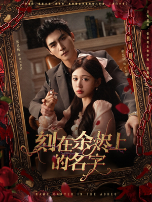 刻在余烬上的名字(76集) 刻在余烬上的名字(76集)每日短剧追不停