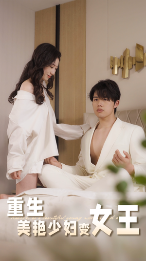 重生美艳少妇变女王(60集) 重生美艳少妇变女王(60集)全集下载