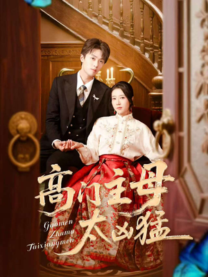 高门主母太凶猛(75集) 高门主母太凶猛(75集)热门短剧追到爽