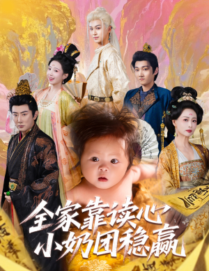 全家靠读心小奶团稳赢（60集）古装短剧热播