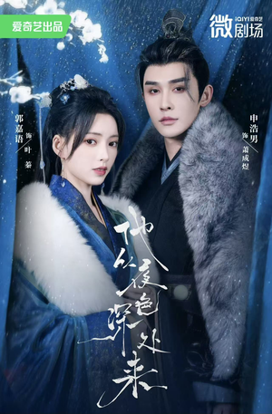 他从夜色深处来（54集）民国短剧推荐