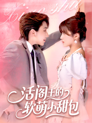 活阎王的软萌小甜包(117集) 活阎王的软萌小甜包(117集)看精彩短剧
