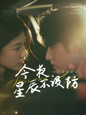 星辰入怀（50集）最新短剧抢先看