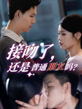 接吻了还是普通朋友吗(80集) 接吻了还是普通朋友吗(80集)夸克网盘观看