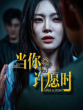 当你许愿时(36集) 当你许愿时(36集)免费短剧大全