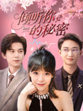 倾听你的秘密(43集) 倾听你的秘密(43集)河马免费短剧