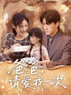 爸爸请爱我一次（71集）精彩短剧来了
