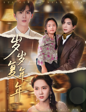 岁岁复年年（60集）在哪个app能看