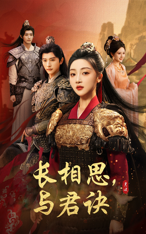 长相思与君决(43集) 长相思与君决(43集)好看的短剧电影